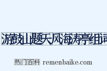 游鼓山题天风海涛亭组词是什么意思的图片